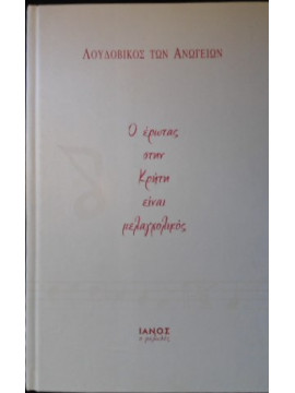 Ο έρωτας στην Κρήτη είναι μελαγχολικός